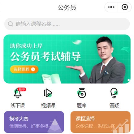 阜宁公务员考试辅导小程序开发