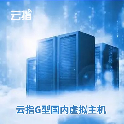 阜宁云指G型国内虚拟主机渠道价购买