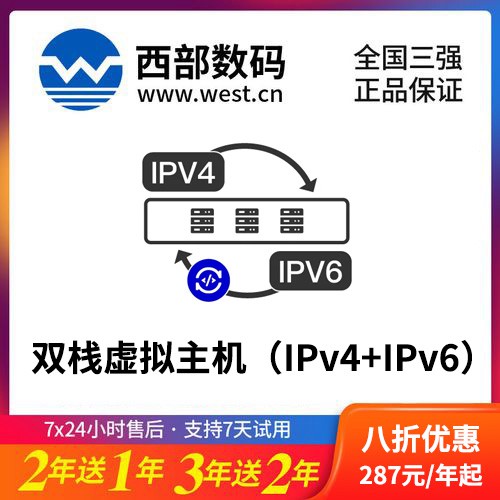 阜宁西部数码双栈虚拟主机（IPv4+IPv6）8折渠道价购买