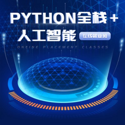 阜宁python开发培训小程序开发