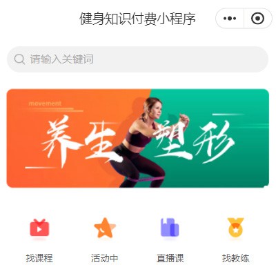 阜宁健身知识付费小程序开发